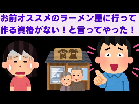【2ch面白いスレ】　自称ラーメン通の同級生「お前オススメのラーメン屋に行って店主にラーメンを作る資格がない！って言ってやったわ！」　【2chスカっと】
