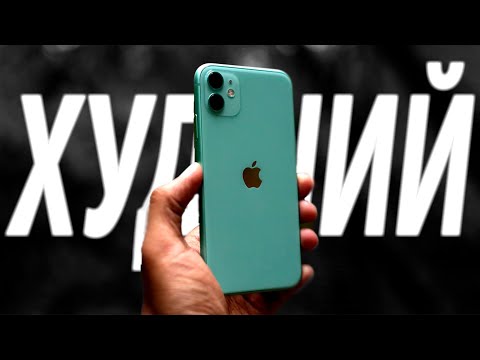 IPHONE 11 - САМЫЙ ХУДШИЙ АЙФОН!