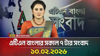 এটিএন বাংলার সকাল ৭ টার সংবাদ | 10.02.2026 | Morning News | Today News | ATN Bangla News