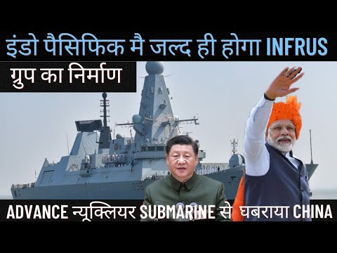 Indo Pacific मै जल्द होगा Infrus ग्रुप का निर्माण , Advance Nuclear Submarine से घबराया China !!!