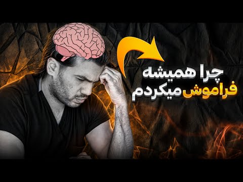 می‌خواهید هرچیزی که خوندید را به خاطر بسپارید؟ این ویدیو را ببینید!