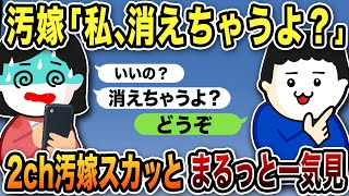 【2ch修羅場】汚嫁スカッと人気動画7選まとめ総集編【作業用】【伝説のスレ】