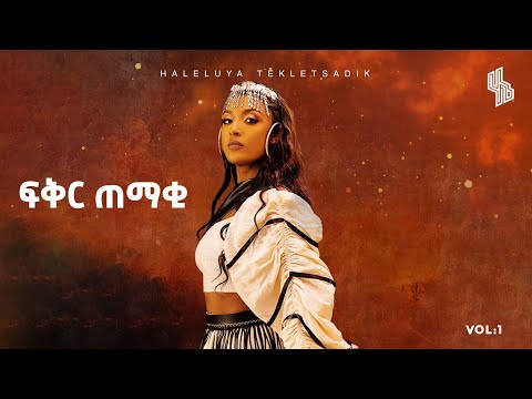 Haleluya Tekletsadik - Fqr Temaqi  |  ሀሌሉያ ተክለፃዲቅ - ፍቅር ጠማቂ