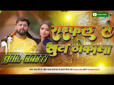 राईफल से खुटा ठोकला | DJ Remix Song | DJ Anil Basti | Hard Bass Mix | Bhojpuri Remix 2025