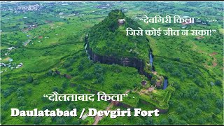 Daulatabad Fort (Devgiri Fort) | The Unconquered Hill Fort of India 🏰🔥