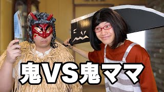 ナマハゲVS子供を守るママ