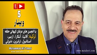 05- Mohammad Ali Taheri - Webinar - وبینار - محمدعلی طاهری و انجمن‌های عرفان کیهانی حلقه ترکیه