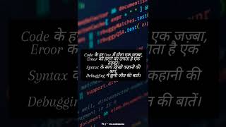 Debugging mein chhupi jeet ki batein || Coding Shayari || Coding Poetry #shorts #lovecoding #coding