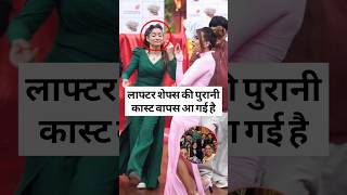 The old cast of Laughter Chiefs is back #bollywood #niasharma #viralshort #reem #ankitalokhande