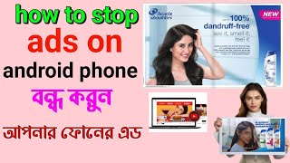 বন্ধ করুন আপনার ফোনে অ্যাড আসা | stop ads on Android phone