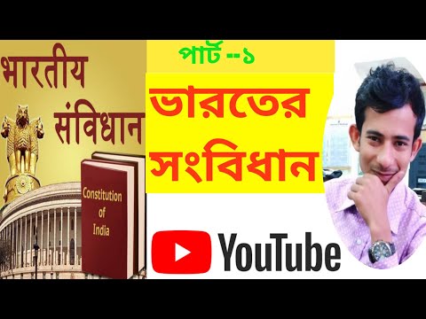 varoter songbidhan in bengali ||  songbidhan in bengali || Indian Constitution ||