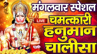 LIVE - श्री हनुमान चालीसा | Hanuman Chalisa जय हनुमान ज्ञान गुण सागर Jai Hanuman Gyan Gyan Sagar