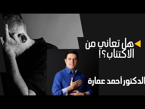 أفضل طريقة للتخلص من الاكتئاب د.أحمد عمارة