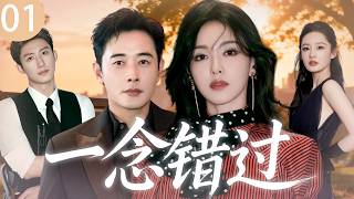 【2026最新爆款电视剧】一念错过 01 | 金融精英罗晋婚内出轨顶流女明星，全职主妇唐嫣当场捉奸直接反杀，殊不知这场硬核复仇计谋才刚刚开始！ #唐嫣 #罗晋 #黄景瑜 #李沁 #cdrama #爱情