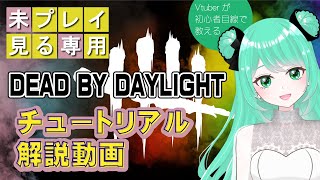 【DbD】未プレイ見る専向けチュートリアル解説！これを見ればデットバイデイライトの基本の「き」がわかる！DbD初心者のVtuberと一緒に学ぼう！【Dead by Daylight】