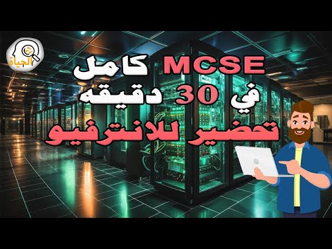 شرح بالعربى ملخص كورس MCSE - مفاتيح الحياة