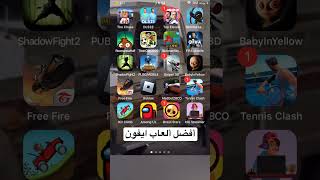 أفضل ألعاب للأيفون