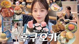 [여행vlog] n번째 후쿠오카 3박4일 먹코스 유명맛집에 생맥주 뿌시기🍻🍜🍣 + 돈키호테 추천템,쇼핑을 곁들인