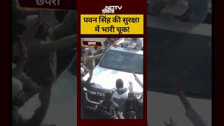 पवन सिंह की सुरक्षा में भारी चूक! #pawansingh #bhojpuristar #shortsvideo #chapra #ndtv #biharnews