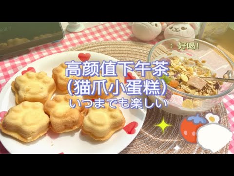 高颜值宅家下午茶系列｜低卡不怕胖，超级可爱的猫爪小蛋糕！