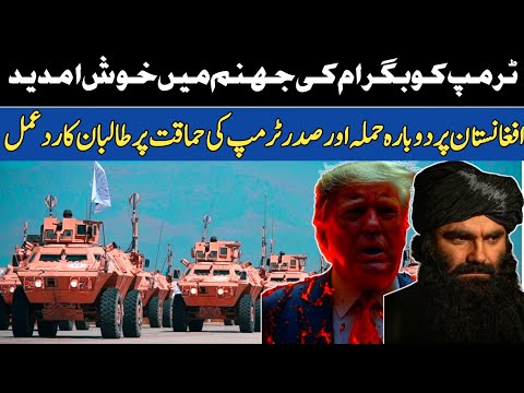 The Taliban mocked Trump's statement and welcomed him in Bagram