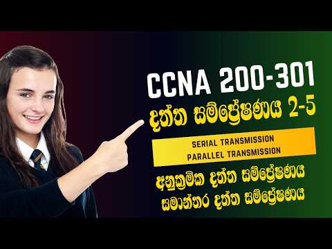 Start Your CCNA Journey (200-301) 2025 – Chapter 1.3.2 : Serial V Parallel | දත්ත සම්ප්‍රේෂණය 2-5