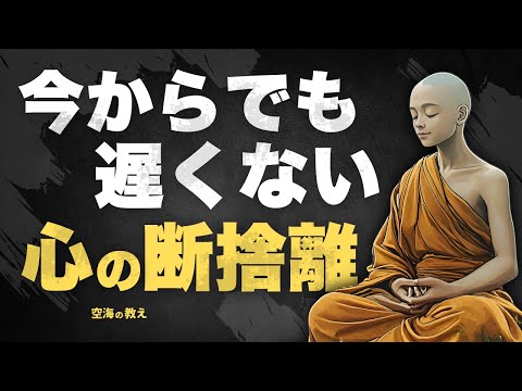 60代から始める心の断捨離｜いま手放すべきものとは？【空海の教え】