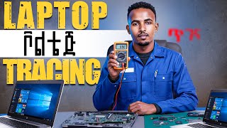 ላፕቶፕ ኮምፒውተር ቦርድ ቮልቴጅ አለካክ | How to Trace Voltage on a Laptop Motherboard