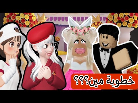خطوبة رورو ولانا 👰 #لاناورورو #dresstoimpress #روبلوكس #roblox #ماب_البيوت #games