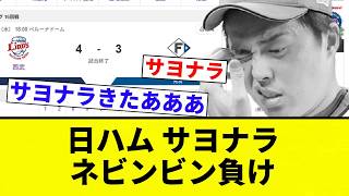 [What a Heartbreaker] Nippon-Ham's Walk-off Loss [Pro Baseball Reaction Collection]