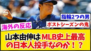 【海外の反応】山本由伸はMLB史上最高の日本人投手になれるか？海外ファンの激論が止まらない件…【MLB】