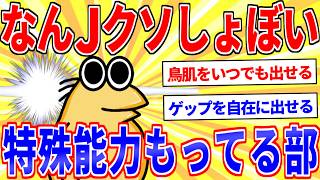 The Nanj Club: People with Useless "Special Abilities" [2ch Funny Threads Explained Slowly]