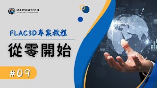 「FLAC3D從零開始 #09：簡易邊坡穩定案例」