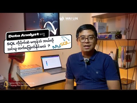 SQL ကိုပိုက်ဆံမကုန်ဘဲ ဘယ်လိုသင်ယူတက်မြောက်နိုင်မလဲ?