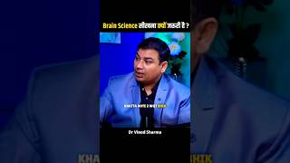 Why is it important to learn brain science? by Vinod Sharma #brainscience #brainywood