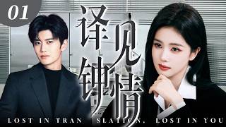 ENG SUB【超好看電視劇】譯見鍾情01 | 白鹿為救母命委身任嘉倫，助他坐穩高翻院第一把交椅。在他功成那日她轉身離去！✨白鹿、任嘉倫✨