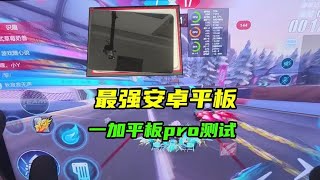 无虚标！目前QQ飞车安卓最强平板，一加平板pro测试