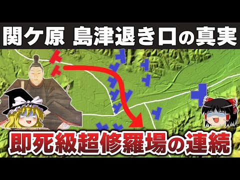【ゆっくり解説】島津義久・義弘兄弟相克編その11ー関ケ原の合戦（中）通説と色々違っていてもやはり壮絶だった島津軍の敵中突破