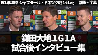 鎌田大地1G1A🔥 ファイナル目前、クリスタルパレスの試合後インタビュー集【字幕付き・解説なし】