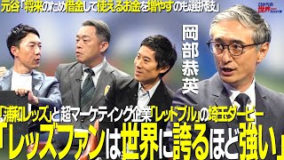 [#Sakarou] No. 61: Yasuhide Okabe, the first Asian man involved in Champions League marketing: "R...