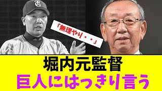 堀内元監督、巨人にはっきり言う・・【なんJなんG】【2ch5ch】