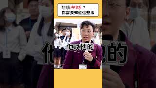 想讀法律系？你需要知道這些事  #科系探索 #法律系 #高中升學 #成功大學