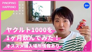 ヤクルト1000を1ヶ月飲んでみた！（オススメ購入場所情報あり）