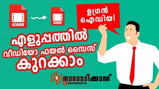 How To Reduce Video File Size Without Losing Quality | Malayalam Tech Tutorial