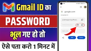 Email ka Password Kaise Pata Kare | Gmail ka password kaise dekhe | Gmail Password kaise pata kare