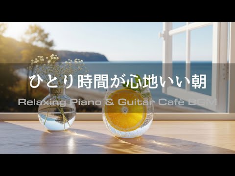 【Cafe BGM】Peaceful Morning  |  Refreshing Piano & Guitar with Orange Sparkling Water – Study & Relax