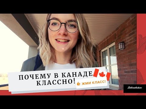 Почему в Канаде классно жить? Плюсы жизни в Канаде.