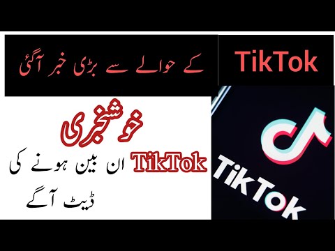 TikTok New Update ||Tiktok Unban News In Pakistan || Tiktok Unban Kab Hoga | Tiktok Kab Open Ho Ge