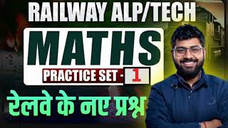 Railway ALP/Technician Maths Practice Set-1| RRB ALP Tech Maths MCQs | RRB Maths by Anoop sir 