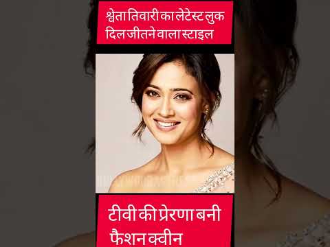 टीवी की प्रेरणा से फैशन क्वीन तक – ShwetaTiwari का ग्लैमरस अंदाज़